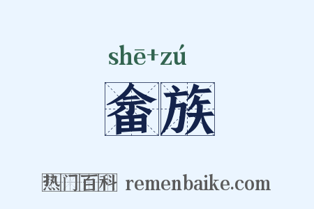 畲族是什么意思的图片